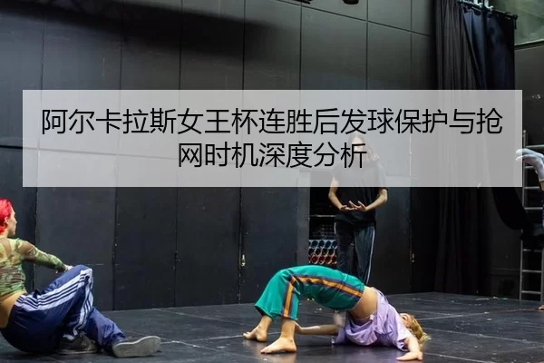 a-er-ka-la-si-nv-wang-bei-lian-sheng-hou-fa-qiu-bao-hu-yu-qiang-wang-shi-ji-shen-du-fen-xi-2-465.jpg