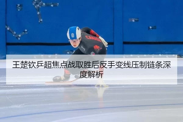 wang-chu-qin-ping-chao-jiao-dian-zhan-qu-sheng-hou-fan-shou-bian-xian-ya-zhi-lian-tiao-shen-du-jie-xi-2-452.jpg