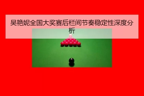 wu-yan-ni-quan-guo-da-jiang-sai-hou-lan-jian-jie-zou-wen-ding-xing-shen-du-fen-xi-2-428.jpg